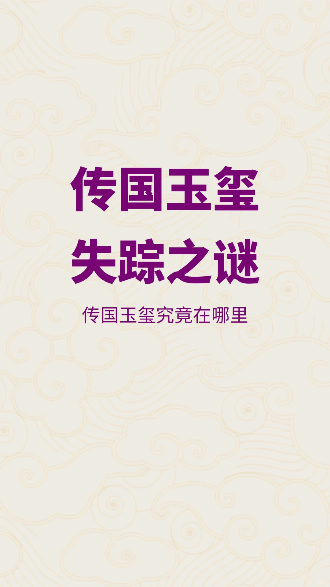 传国玉玺失踪之谜