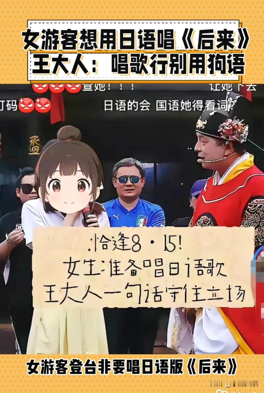 8月15日这天居然有女游客想用日语来唱歌，主持人直接回复唱歌行别用狗的语言。

