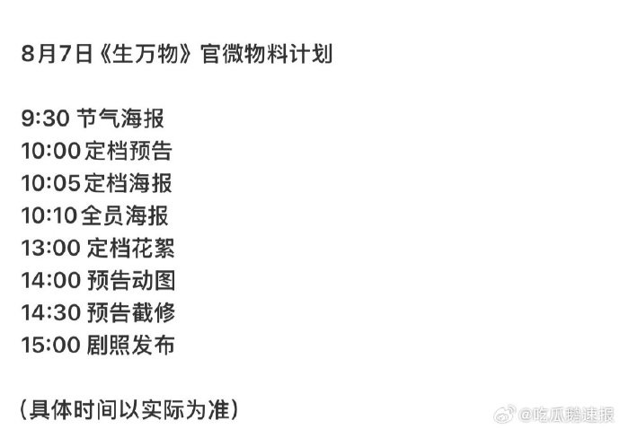重磅预告！生万物定档物料发布节奏 来袭，年代情感史诗巨制《生万物》官宣 8 月 