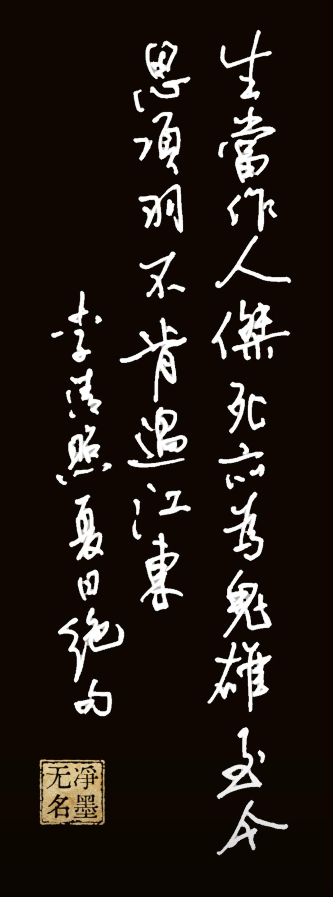 一、释读书法文字
竖排右起阅读：
第一列（最右侧）：生当作人杰，死亦为鬼雄。至今