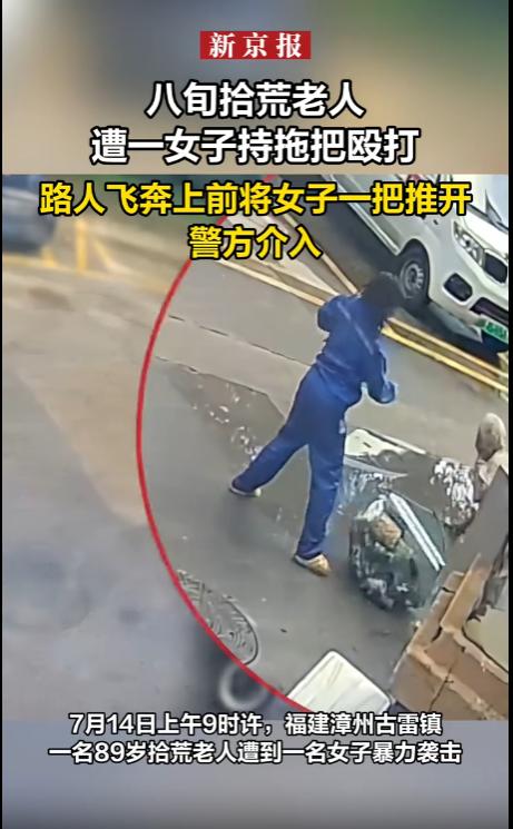 “太让人气愤了！”福建漳州，一位89岁的拾荒老人正在捡垃圾，平白无故遭到一名女子