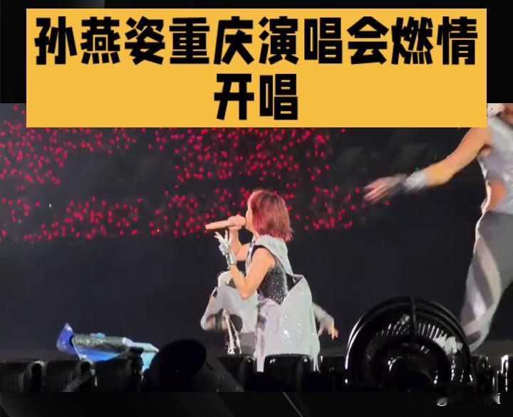 孙燕姿重庆演唱会燃情开唱，双曲开场定格2020年代经典
 
当暮色笼罩重庆，孙燕