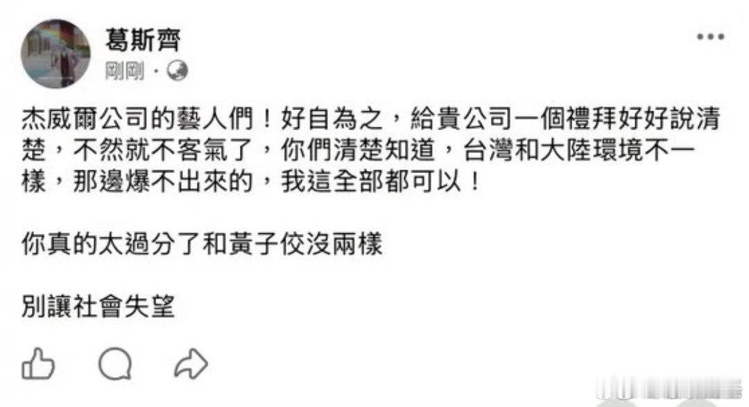 葛斯齐喊话周杰伦公司杰威尔葛斯齐喊话杰威尔艺人们 葛斯齐喊话周杰伦公司杰威尔 