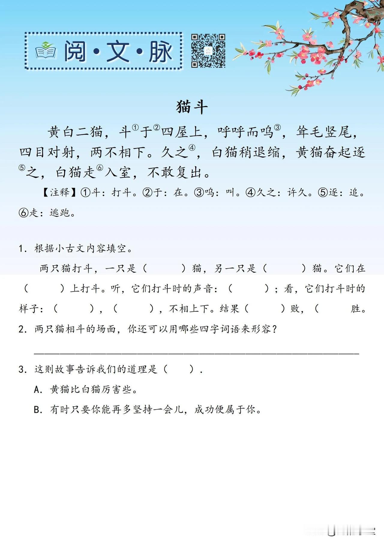 🌻阅文脉：小古文《猫斗》

参考答案详见评论区

海韵学堂