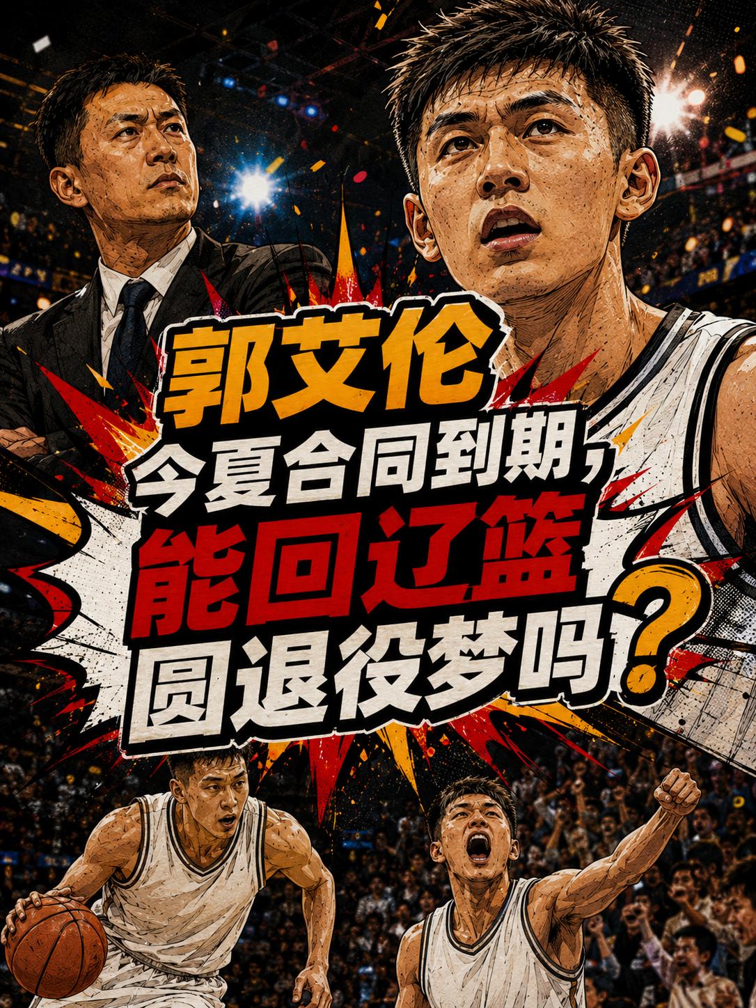 郭艾伦真的能够为辽宁队再度披上战袍吗？他真的能够在这支球队结束自己的职业生涯吗？