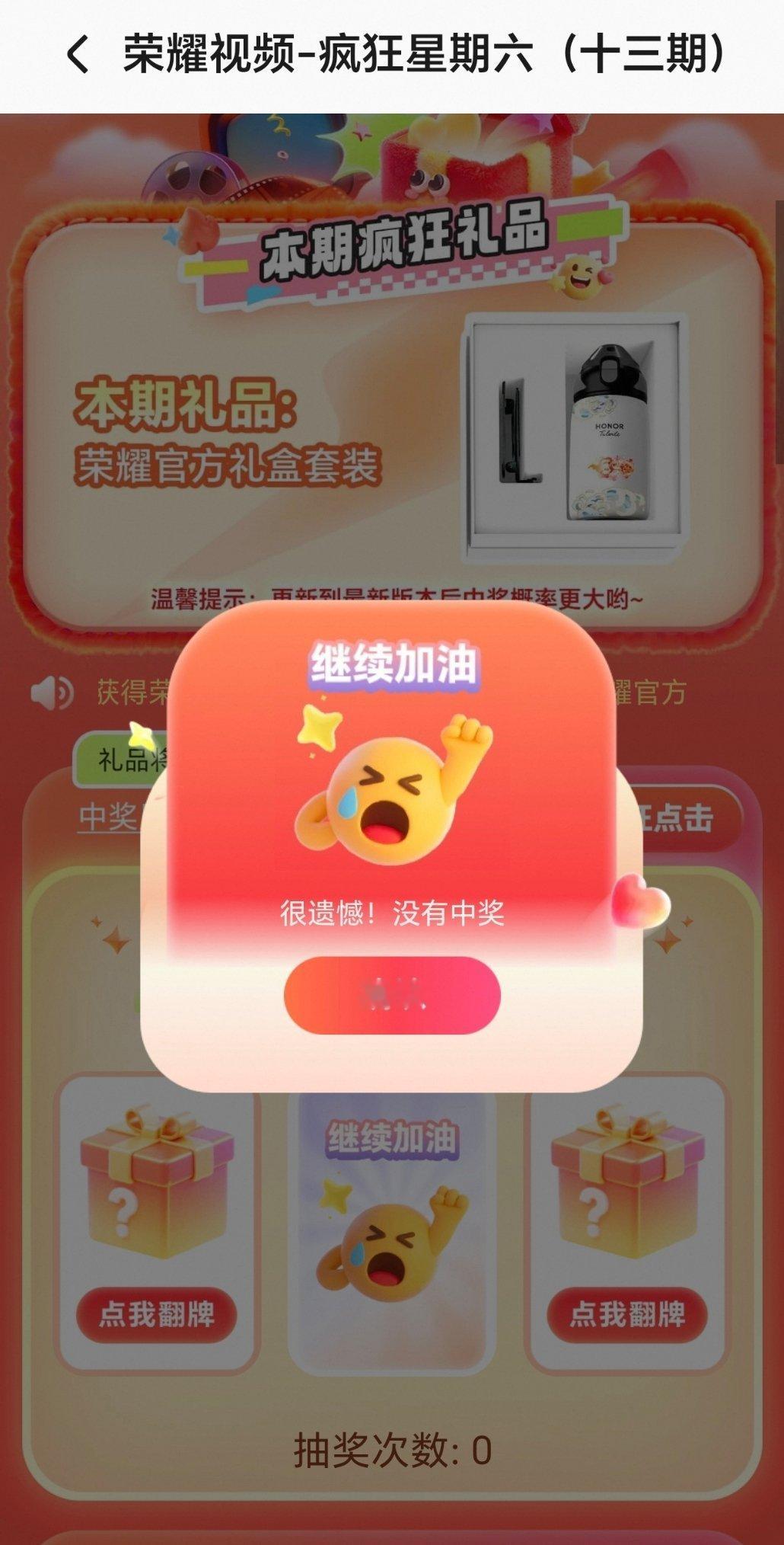 荣耀手机的疯狂周六从没抽中过