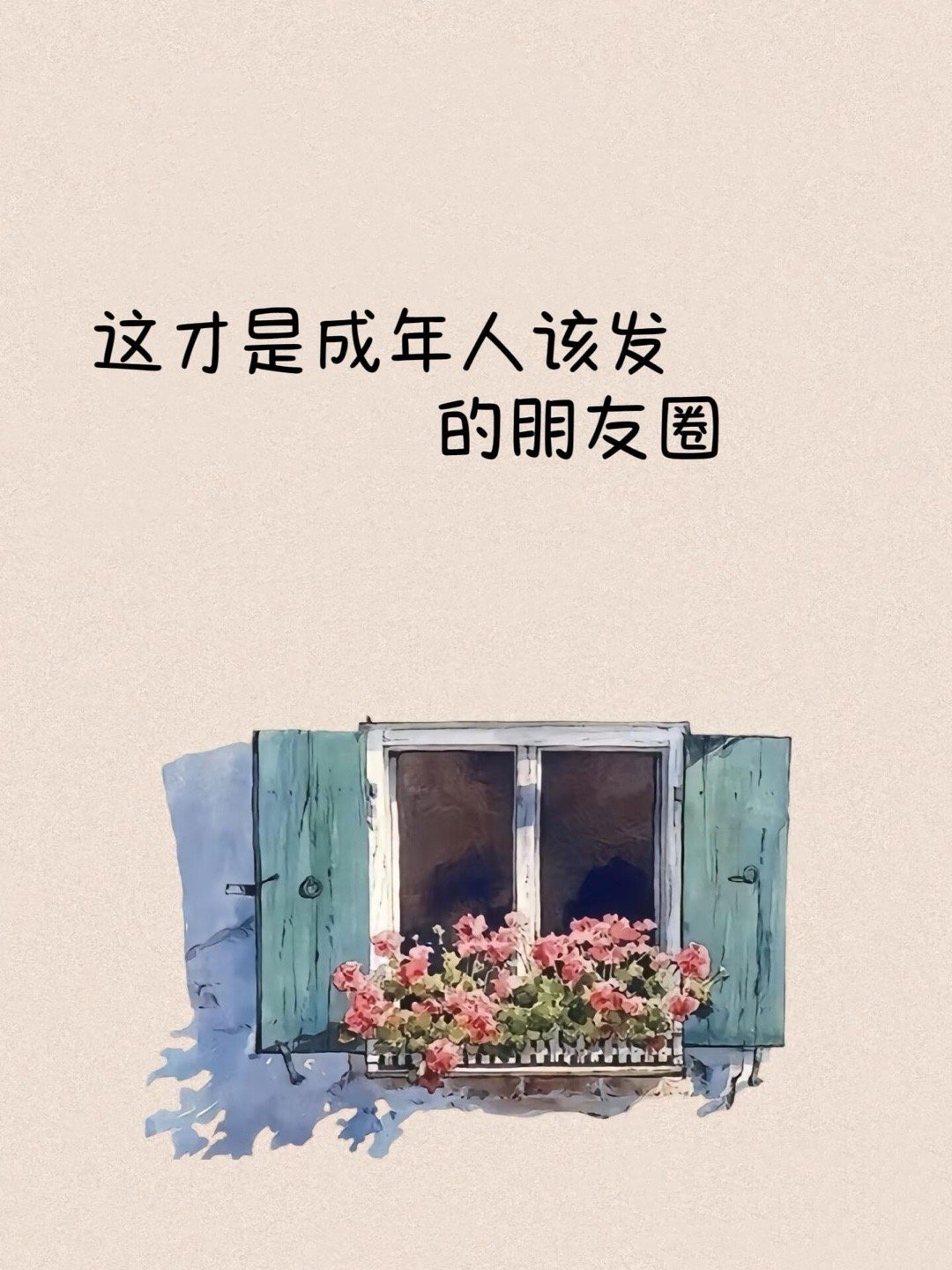 这才是成年人该发的朋友圈 ​​​
