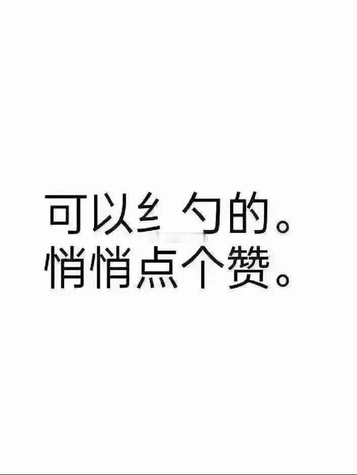 来悄悄点个赞 