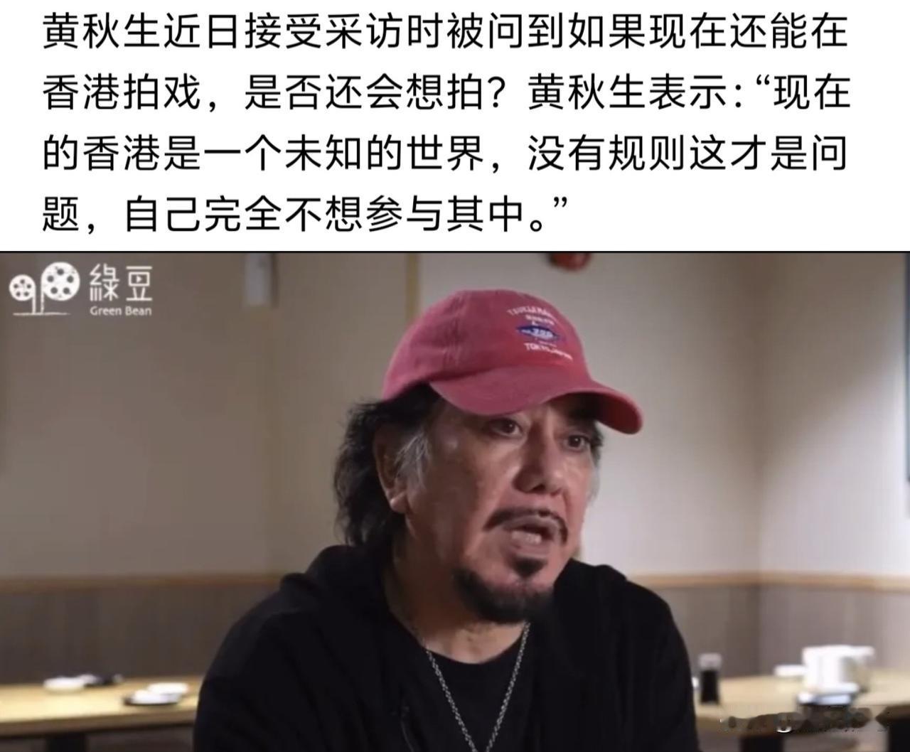 黄秋生居然声称自己不想再在香港拍戏。

近日黄秋生接受采访，吃不到葡萄说葡萄酸的