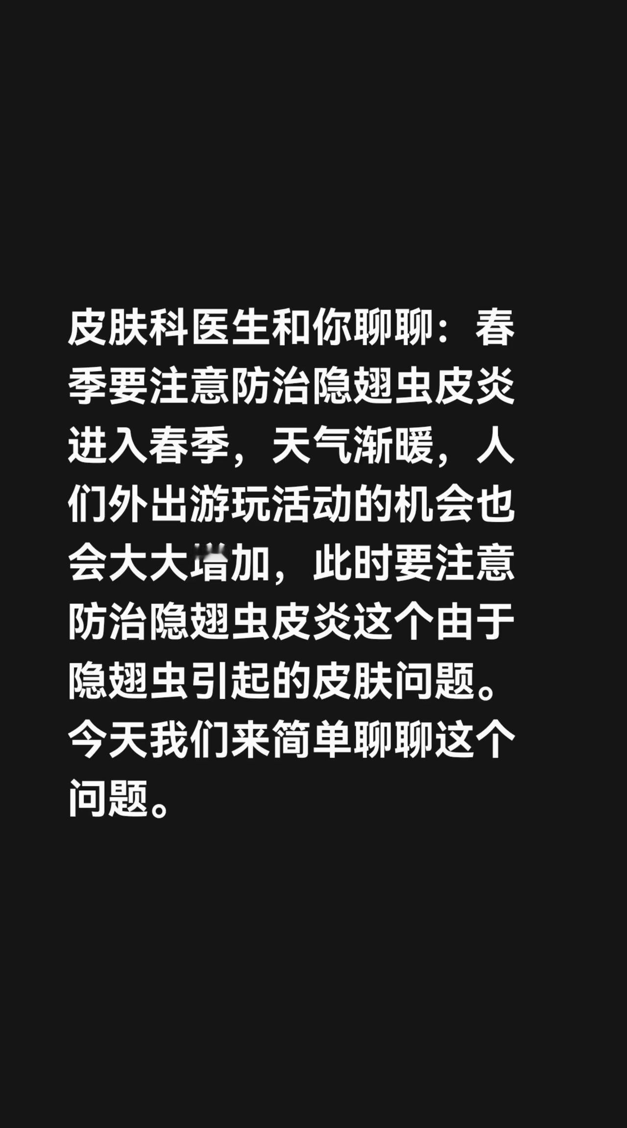 皮肤科医生和你聊聊：春季要注意防治隐翅虫皮炎 进入春季，天气渐暖，人们外出游玩活