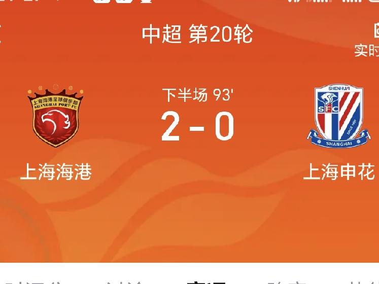 2-0，上海德比海港复仇申花
北京时间7月25日19:35，中超联赛第20轮上演