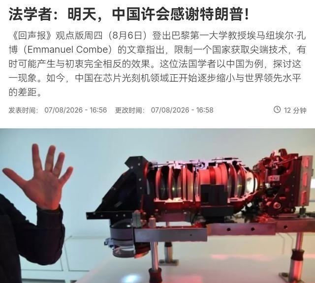 法媒声称，或许有一天，中国会“感谢”特朗普！8月8日，法新社援引专家观点表示，中