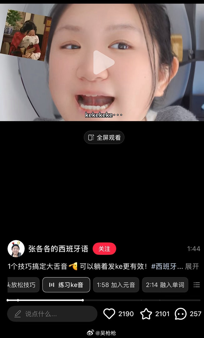 昨儿夜里睡不着 刷到教西语大舌音的教程我就跟着学 先发ke的音 跟着练了1小时搞