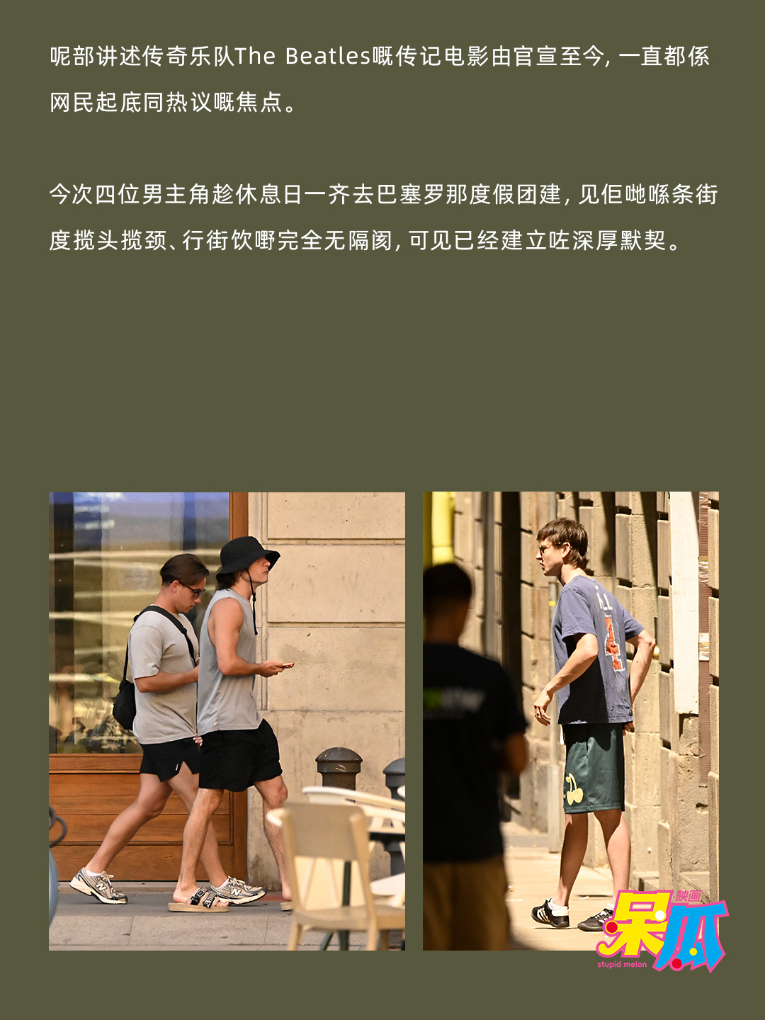 披头士乐队四人合体团建 当地时间6月18日，《披头士》传记片的四位主演保罗麦斯卡