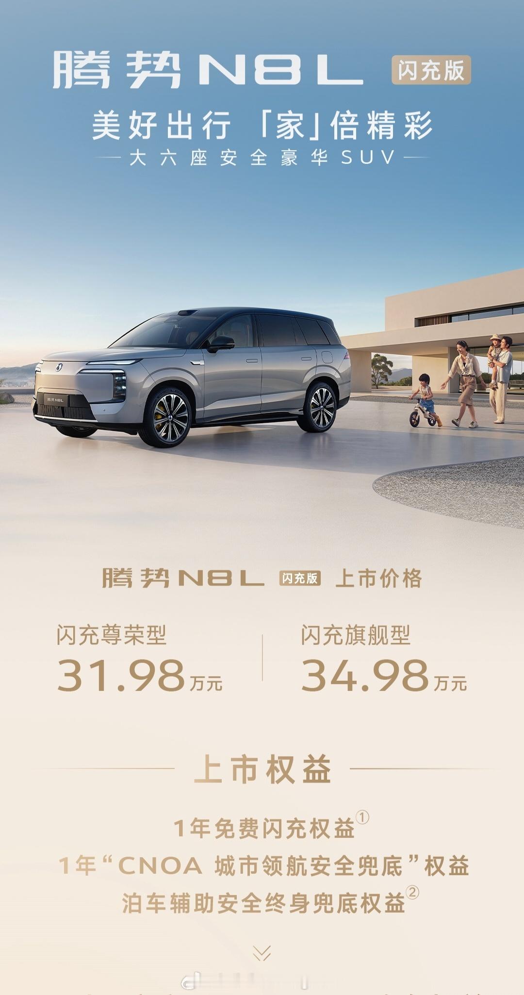 腾势n8l闪充版 发布，上市价来了闪充尊荣型31.98万闪充旗舰型34.98万标