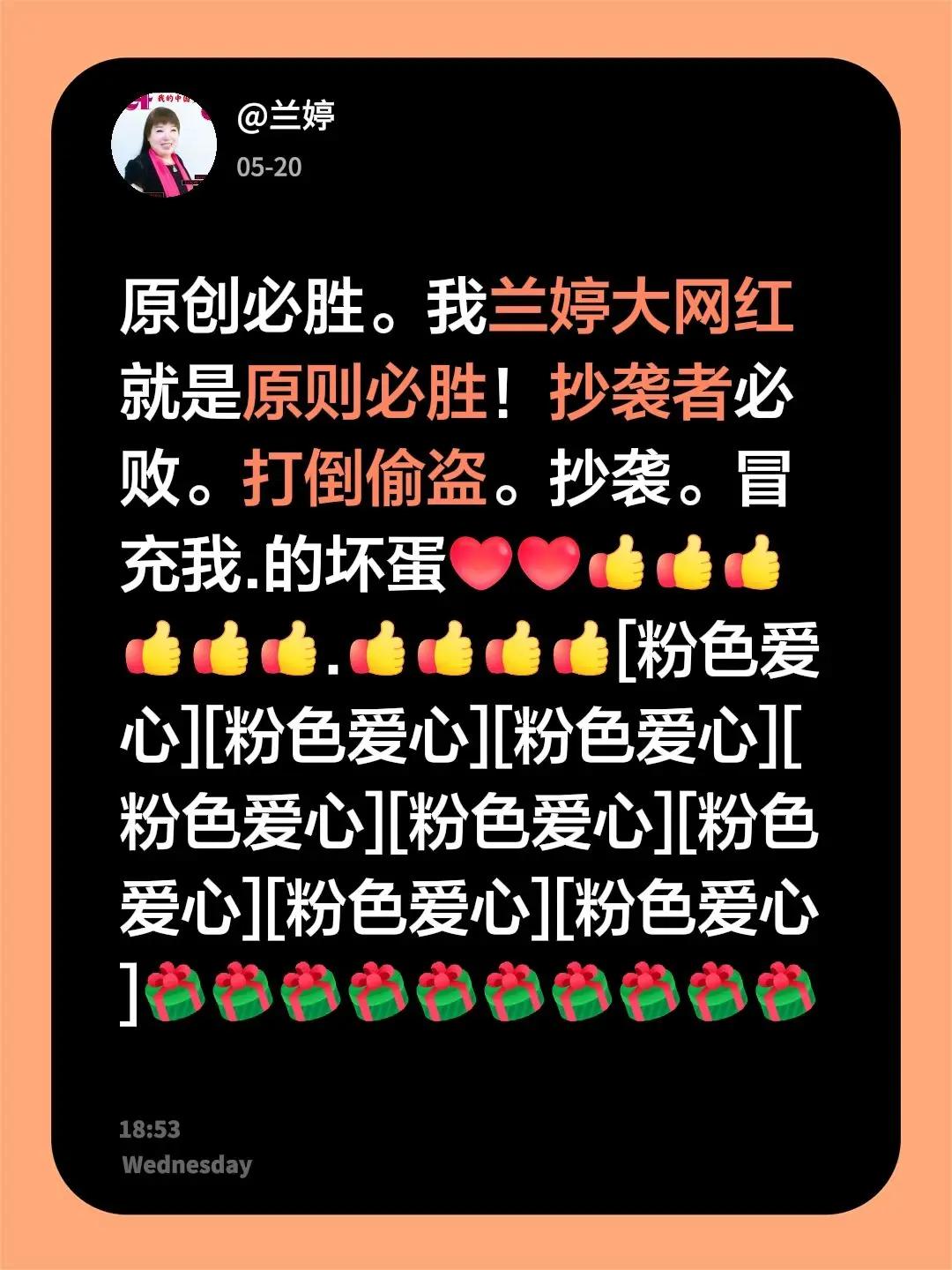 我回复了@兰婷 的评论：原创必胜。我兰婷大网红就是原则必胜！抄袭者必败。打倒偷盗