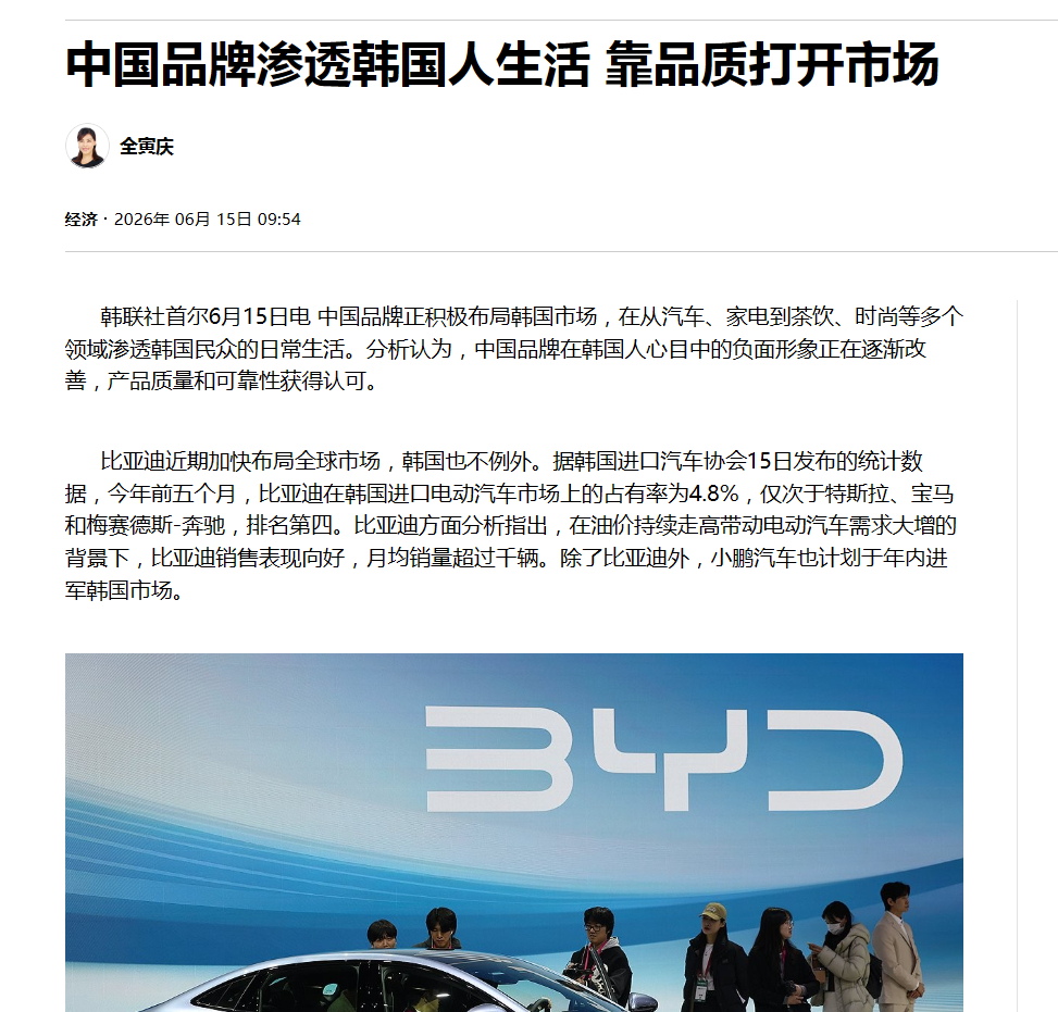 韩联社报道，韩国人认为正在渗透韩国市场的三个中国品牌：比亚迪，小米手机和霸王茶姬
