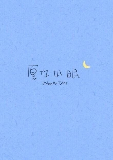 渐渐发现，熬夜其实很困，只是心中一直有所期待，有所牵挂的东西，它迟迟让你感觉下一