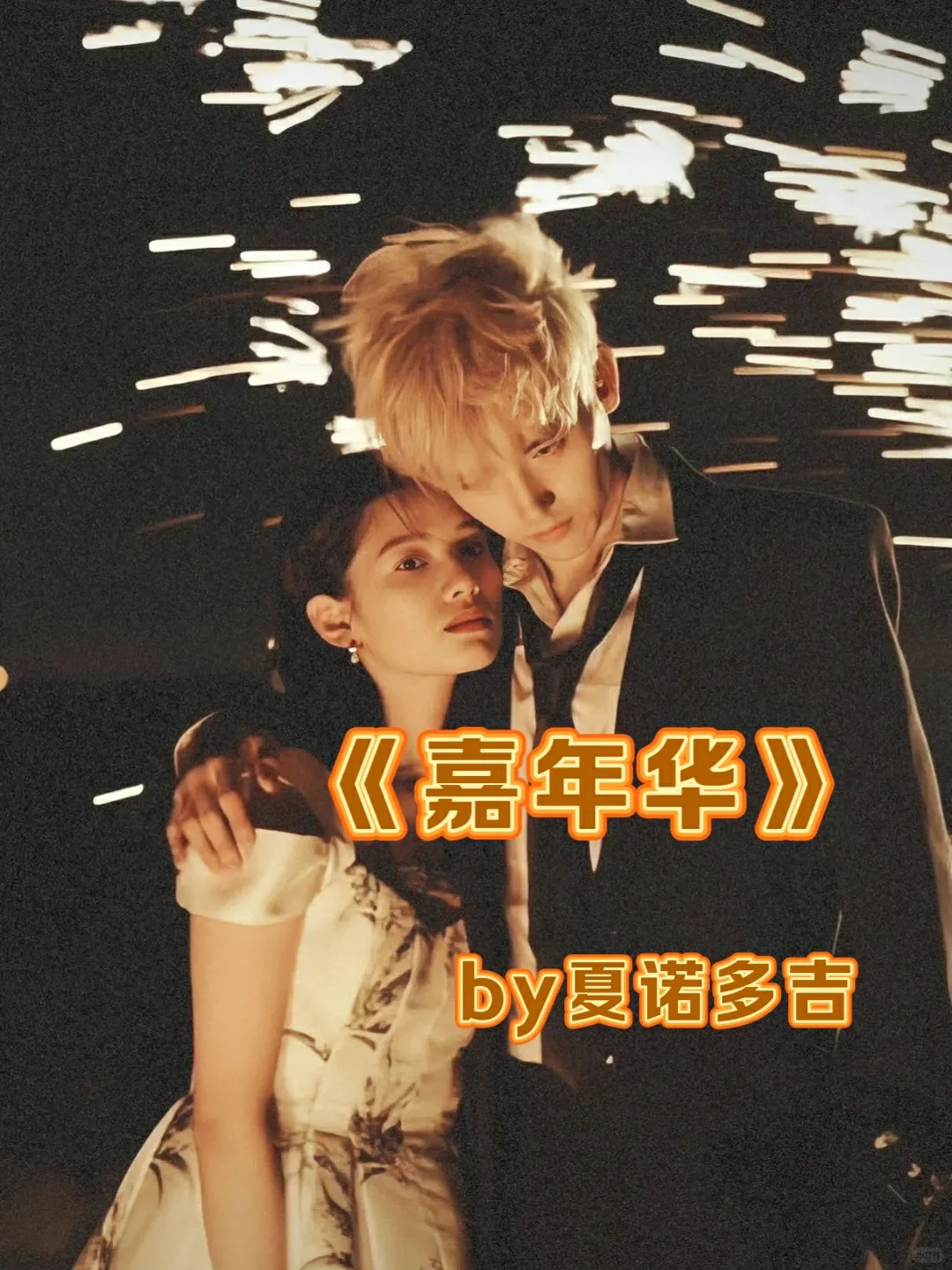 成熟男女暧昧拉扯《嘉年华》