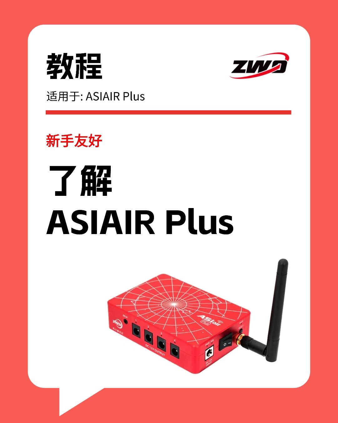 教程｜5张图了解ASIAIR Plus。