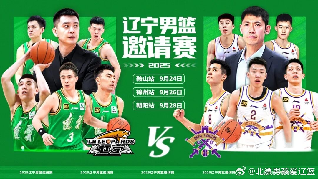 9月24日、26日与28日，“辽宁男篮邀请赛”将先后在鞍山、锦州与朝阳三地打响，