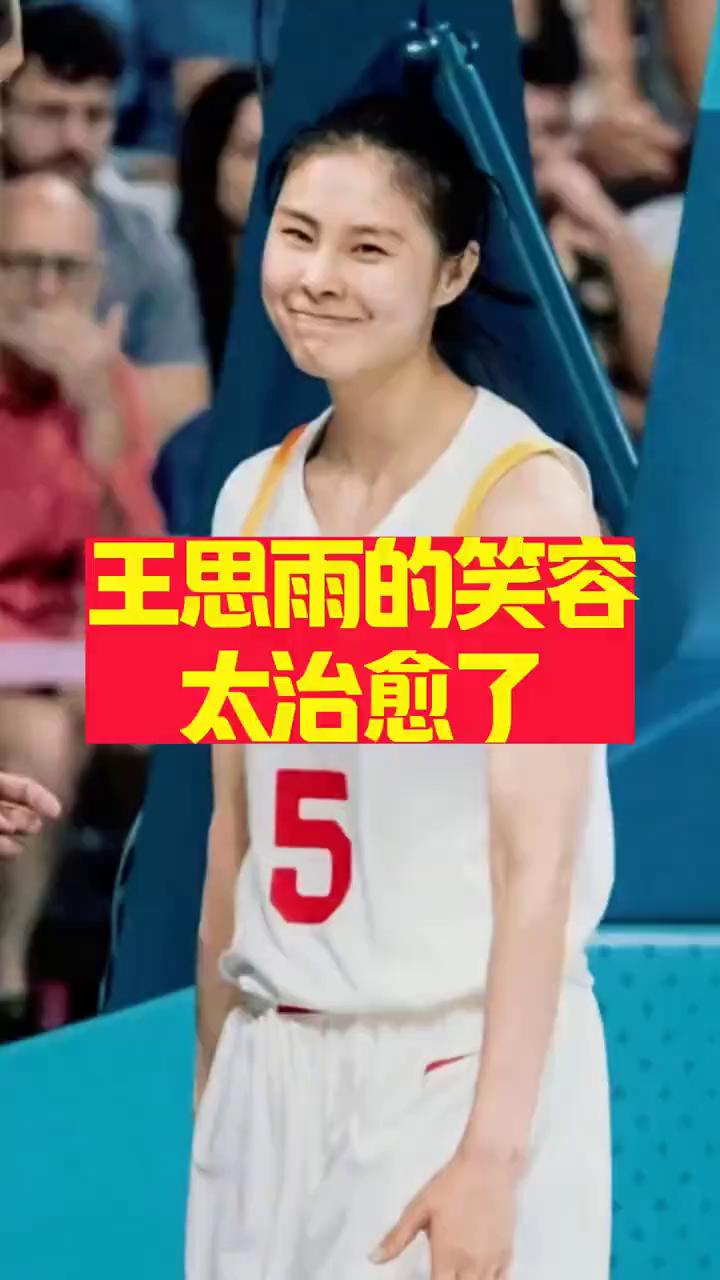 王思雨的笑容太治愈了。