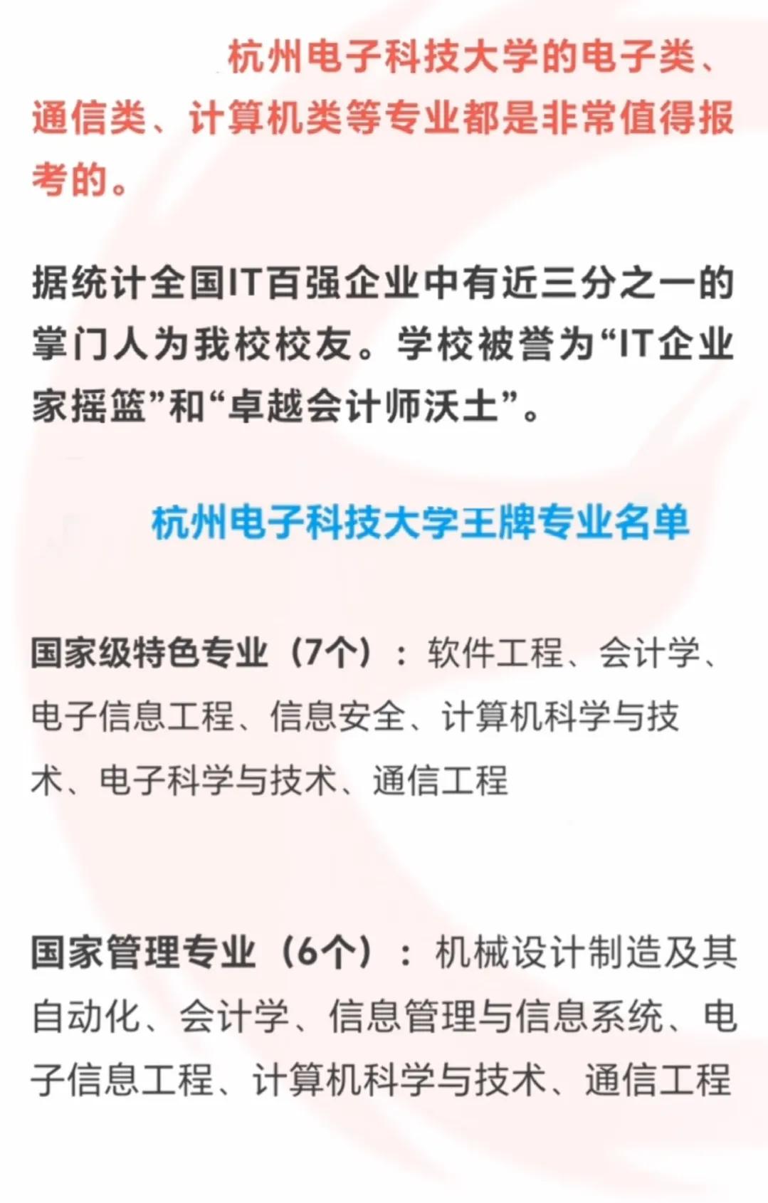 杭州电子科技大学王牌专业及优势学科，仅供参考
#教育# #幼儿教育大家说##高考