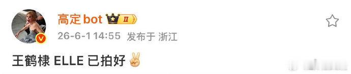 曝王鹤棣已拍ELLE曝王鹤棣elle已拍 曝王鹤棣elle已拍，六月第一个好消息
