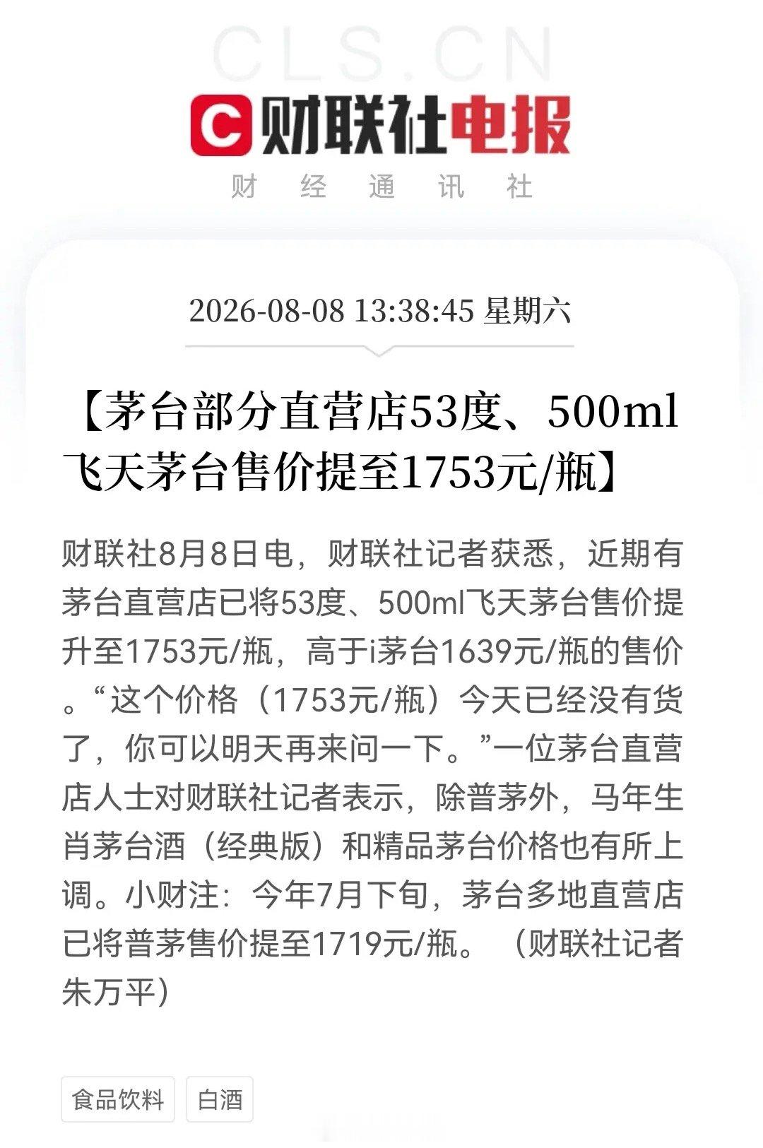 茅台再度官宣提价，持有消费股的股民们迎来利好！上个月茅台第一轮涨价，就带动消费板
