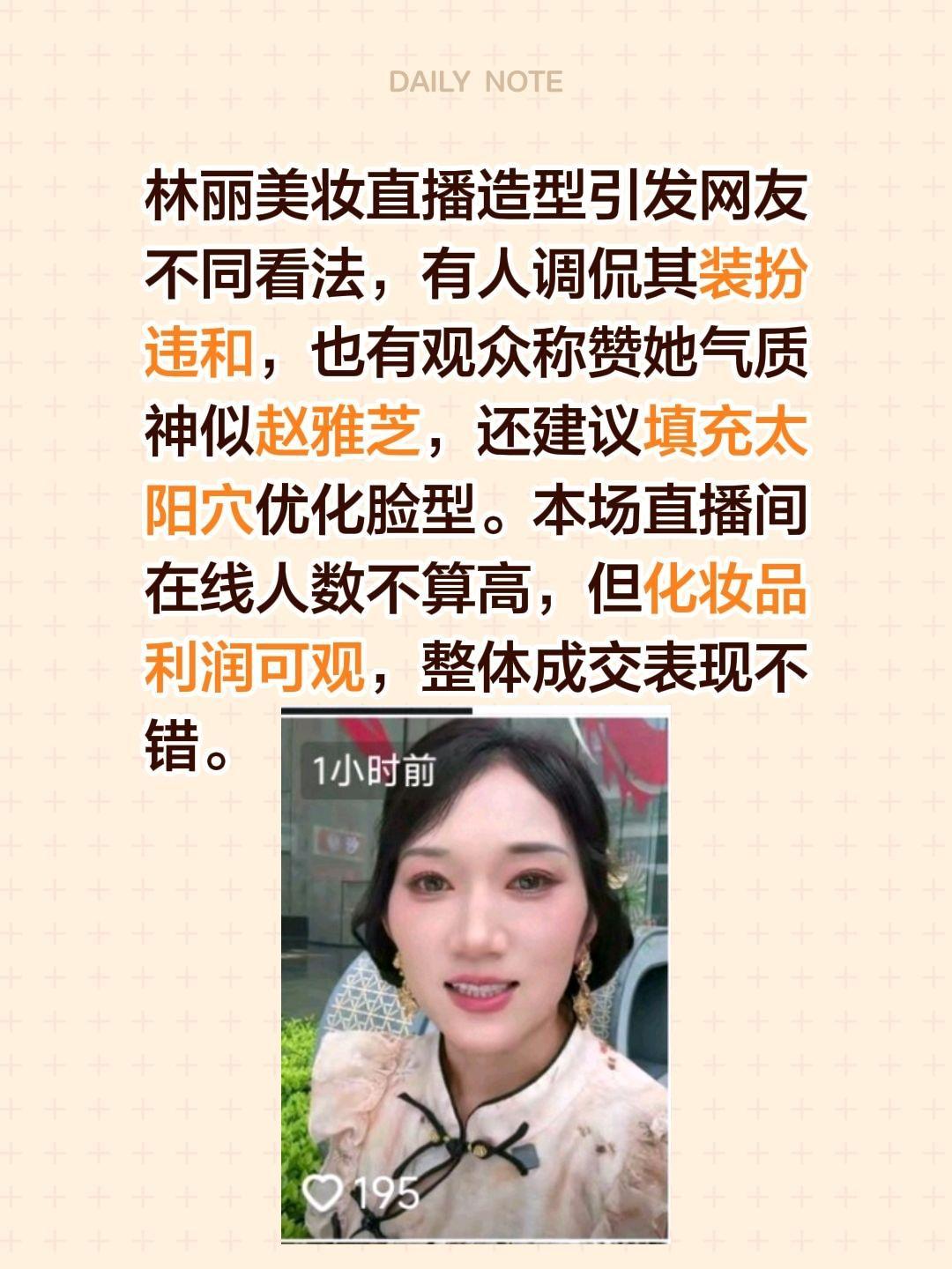 林丽直播造型引两极评价，有人说像赵雅芝？林丽美妆直播造型引发网友不同看法，有人调