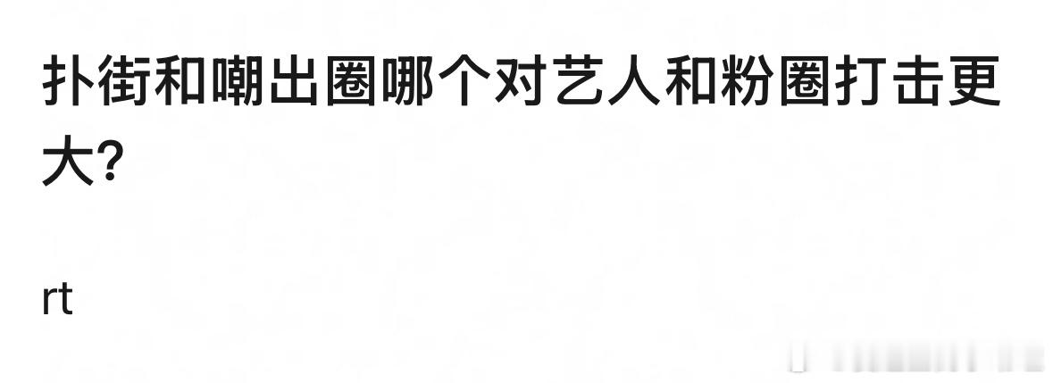 扑街和嘲出圈哪个对艺人和粉圈打击更大？ ​​​