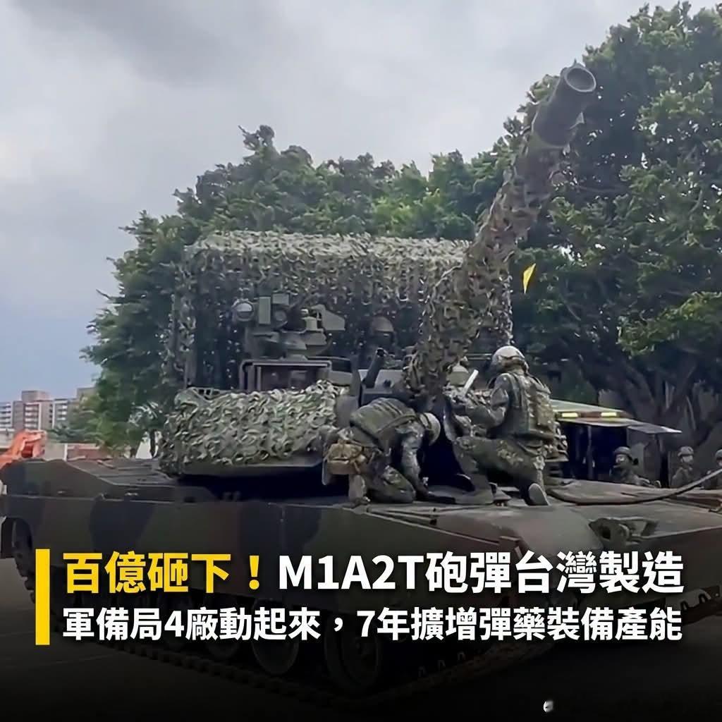 台媒：買了新戰車，砲彈還要苦等進口嗎？國防部直接砸下141億，M1A2T戰車的1
