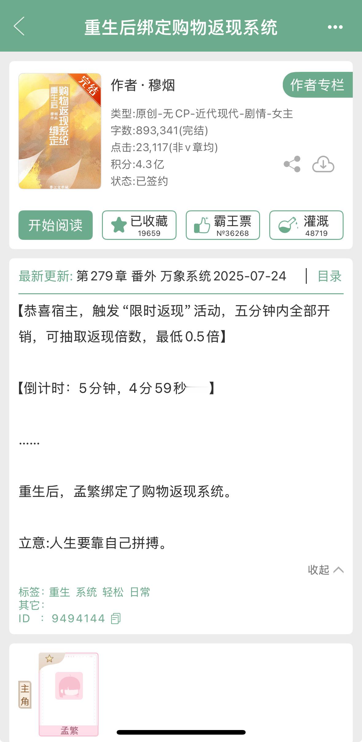 穆烟的《重生后绑定购物返现系统》完结啦！无 cp 爽文，做梦素材啊，我也想绑定这