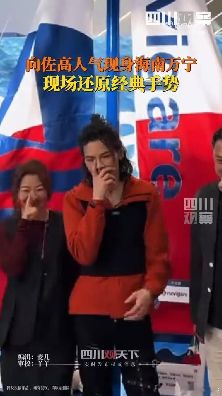 向佐现身海南人气火爆被围观  向佐亮相万宁，现场人山人海，粉丝热情高涨，互动环节