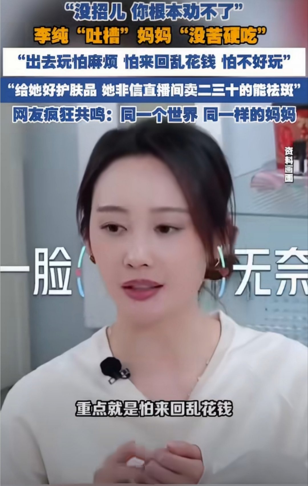 李纯吐槽自己妈妈没苦硬吃李纯的吐槽其实说出了很多子女的心声。父母那辈人经历过物质