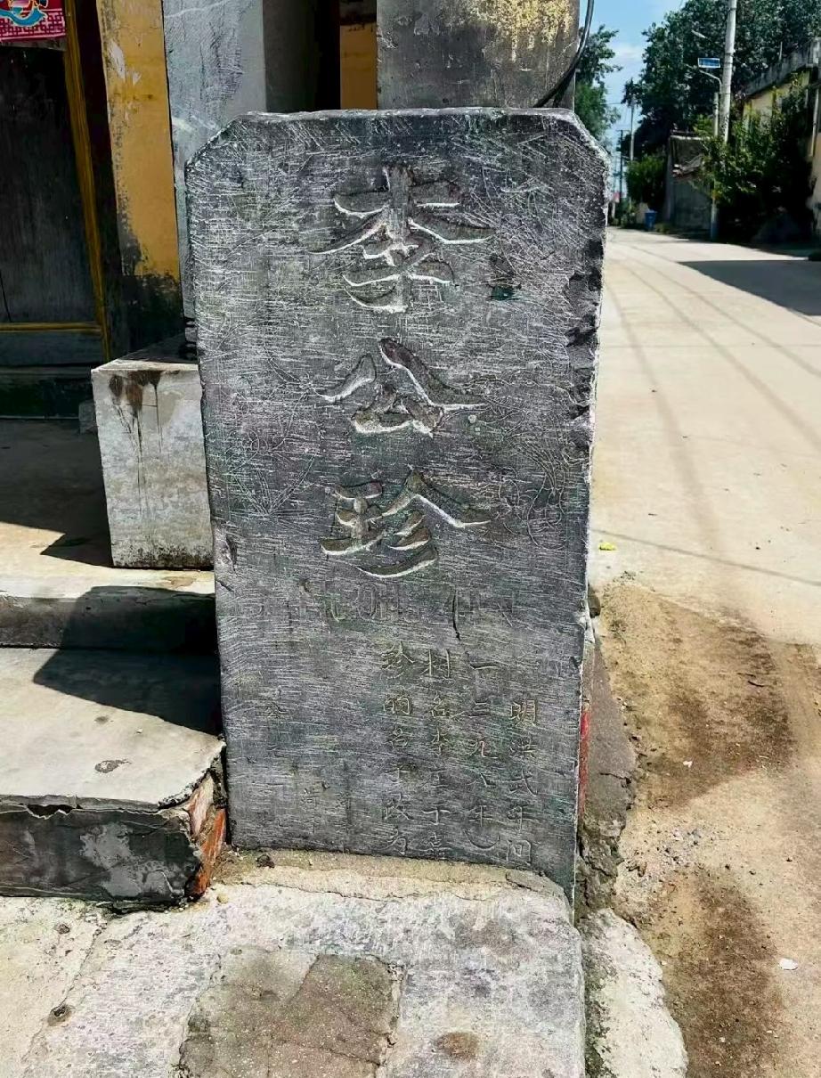 牡丹区小留镇李公珍村
李公珍位于小留西南3公里，纬一路南侧，西近邻郭楼。村呈长方