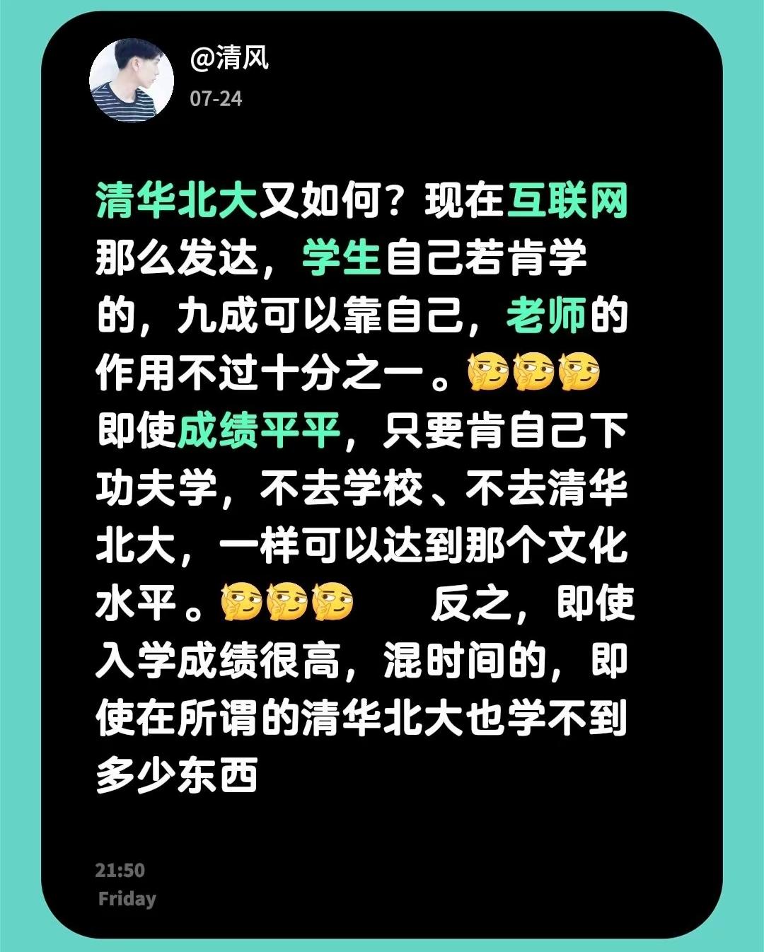 直接说老师没有作用，即使成绩平平，上上网就能达到清北水平。也就是没念过好学校的才