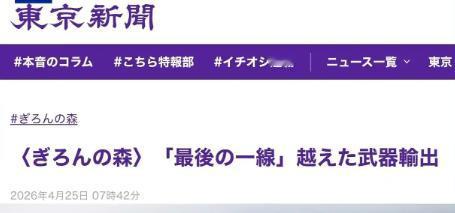 谁也没料到，高市早苗领导的政府，最近一连串迷惑操作，直接被本国多家主流媒体集体点