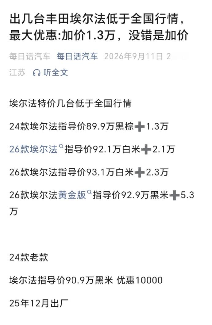 埃尔法居然还在加价，看来还是不够慌，不过这比巅峰时期也算是巨幅降价了。再过一段时