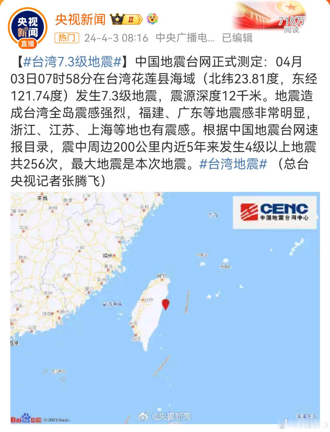 #台湾花莲县海域7.3级地震##合肥震感# 这次地震震级还是挺大的，愿平安啊！?