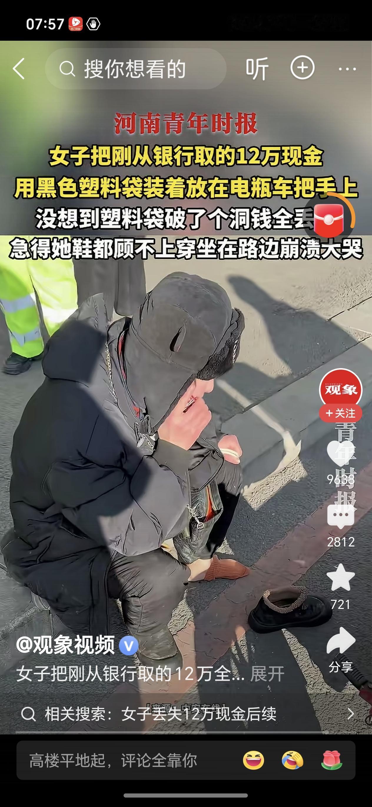 这女子心真大，用个塑料袋装那么多钱，骑车也不照看点，这么粗心大意丢了钱怨谁呢？