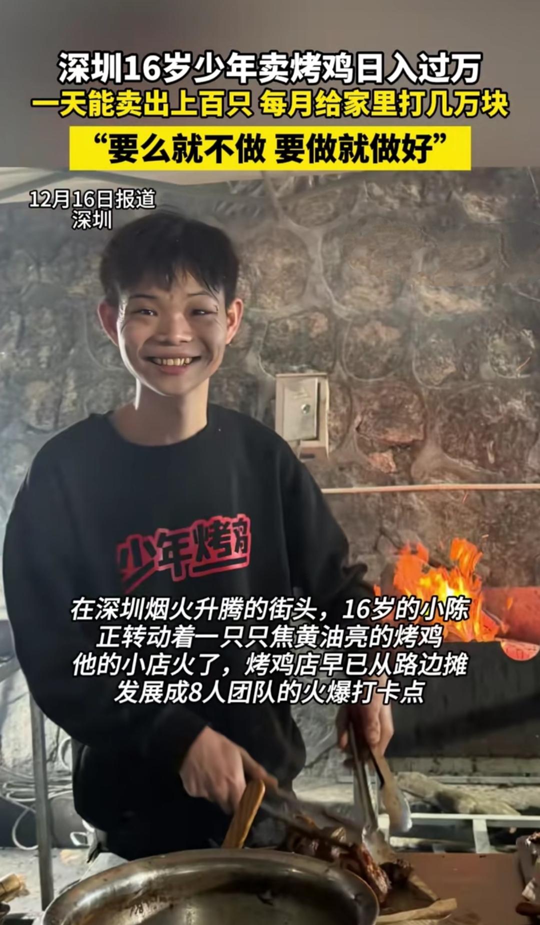深圳街头的烤炉边，16岁的小陈正忙着翻动烤鸡，火光把他的脸映得通红。没人能想到，