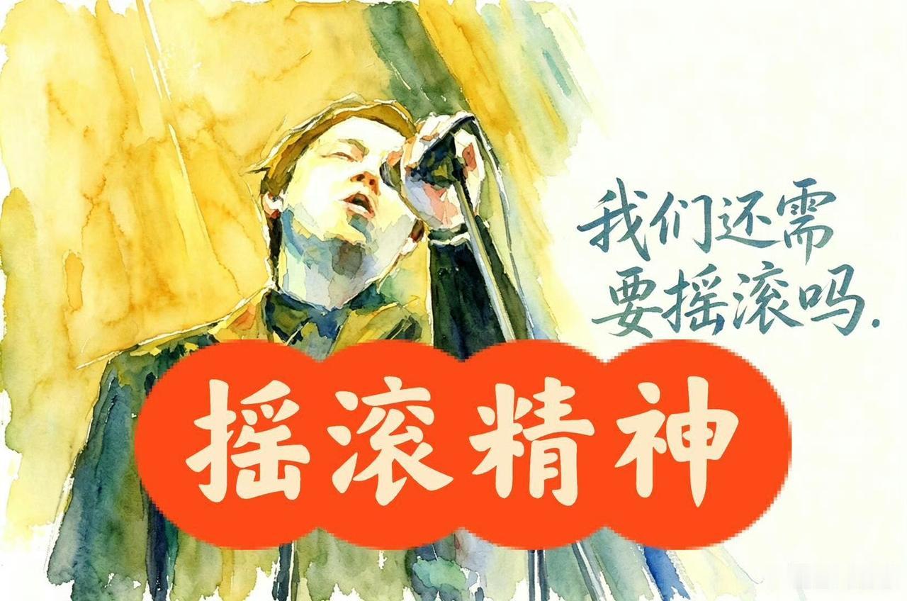 如今……没有摇滚存在的空间，只能选择摇或者滚。