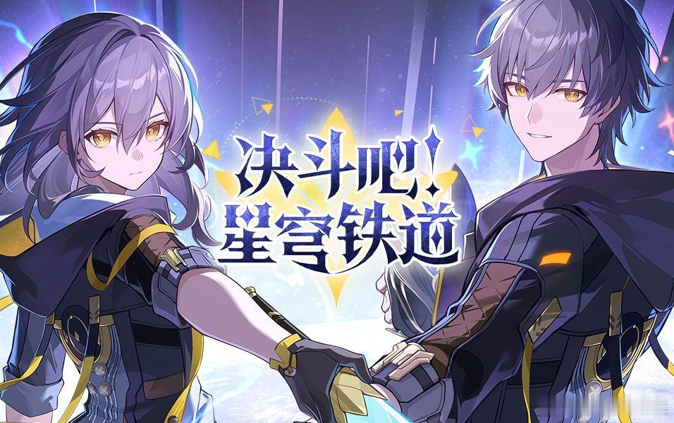 希望我不是最后一个知道的！星穹餐车茶话会在这个月末要开展「决斗吧！星穹铁道」直播