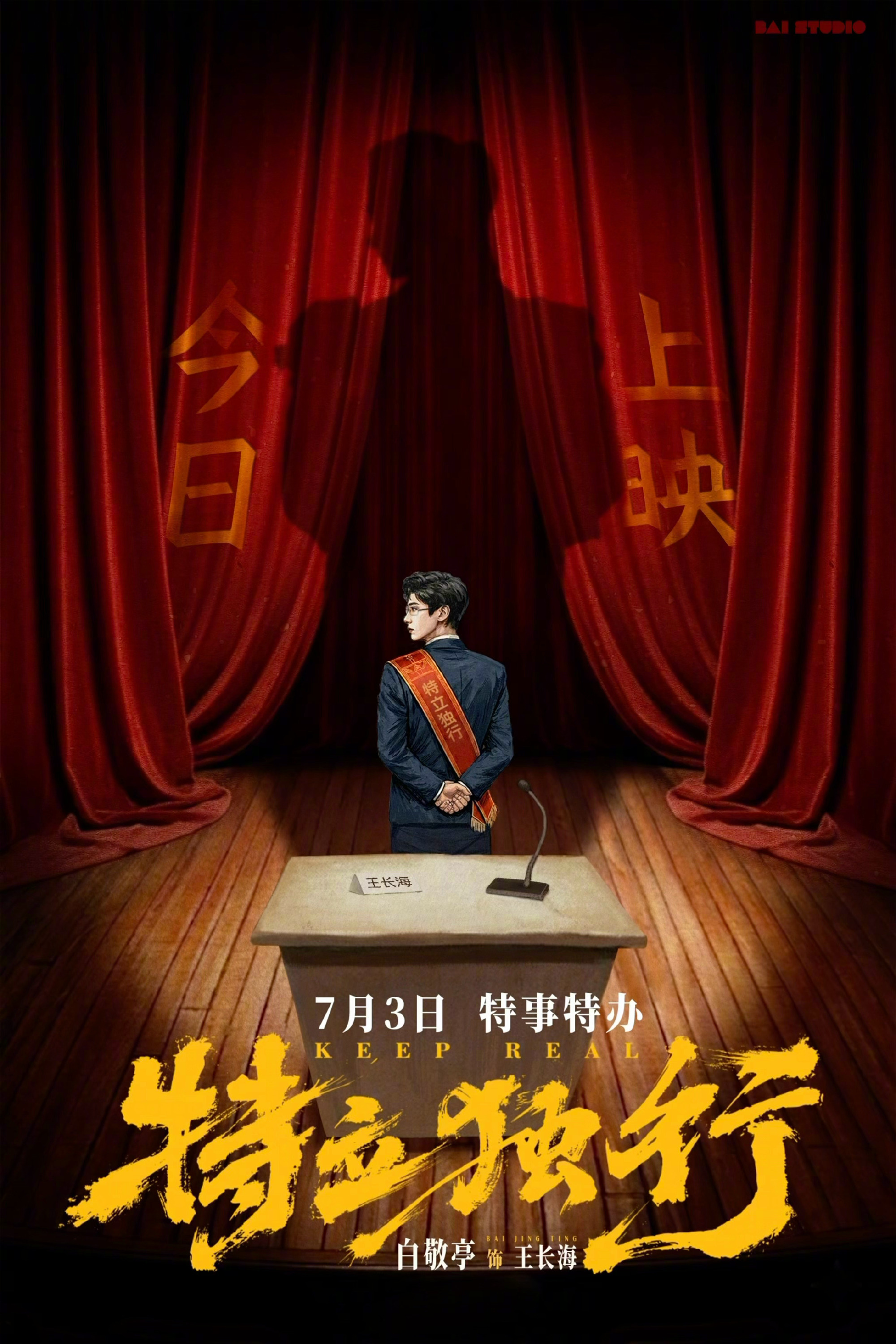 白敬亭超人造型反差感 盼了许久的《特立独行》终于和观众见面，白敬亭突破自身舒适区