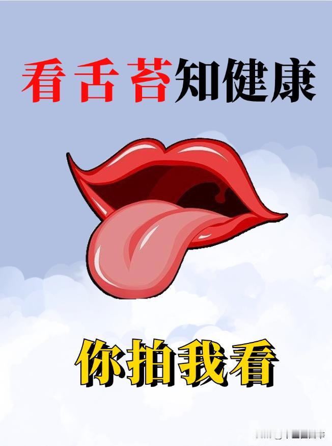 全网收集舌象，挑战帮99个粉丝看舌头，20年中医在线分析，现场出结果
拍摄要点：