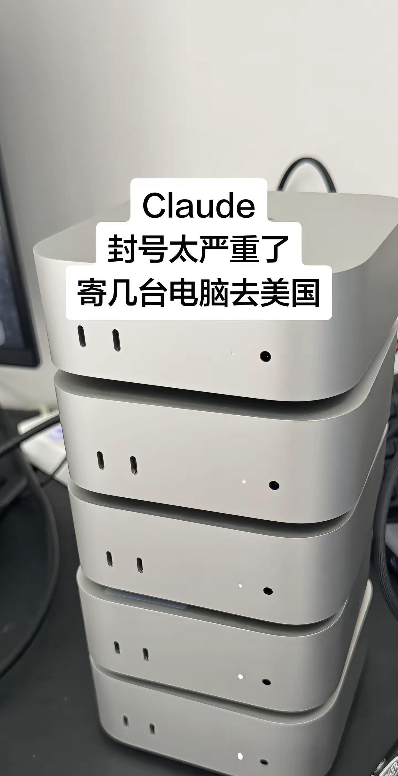 Claude封号太严重了寄几台电脑去美国。Claude封号太严重了寄几台电脑去美