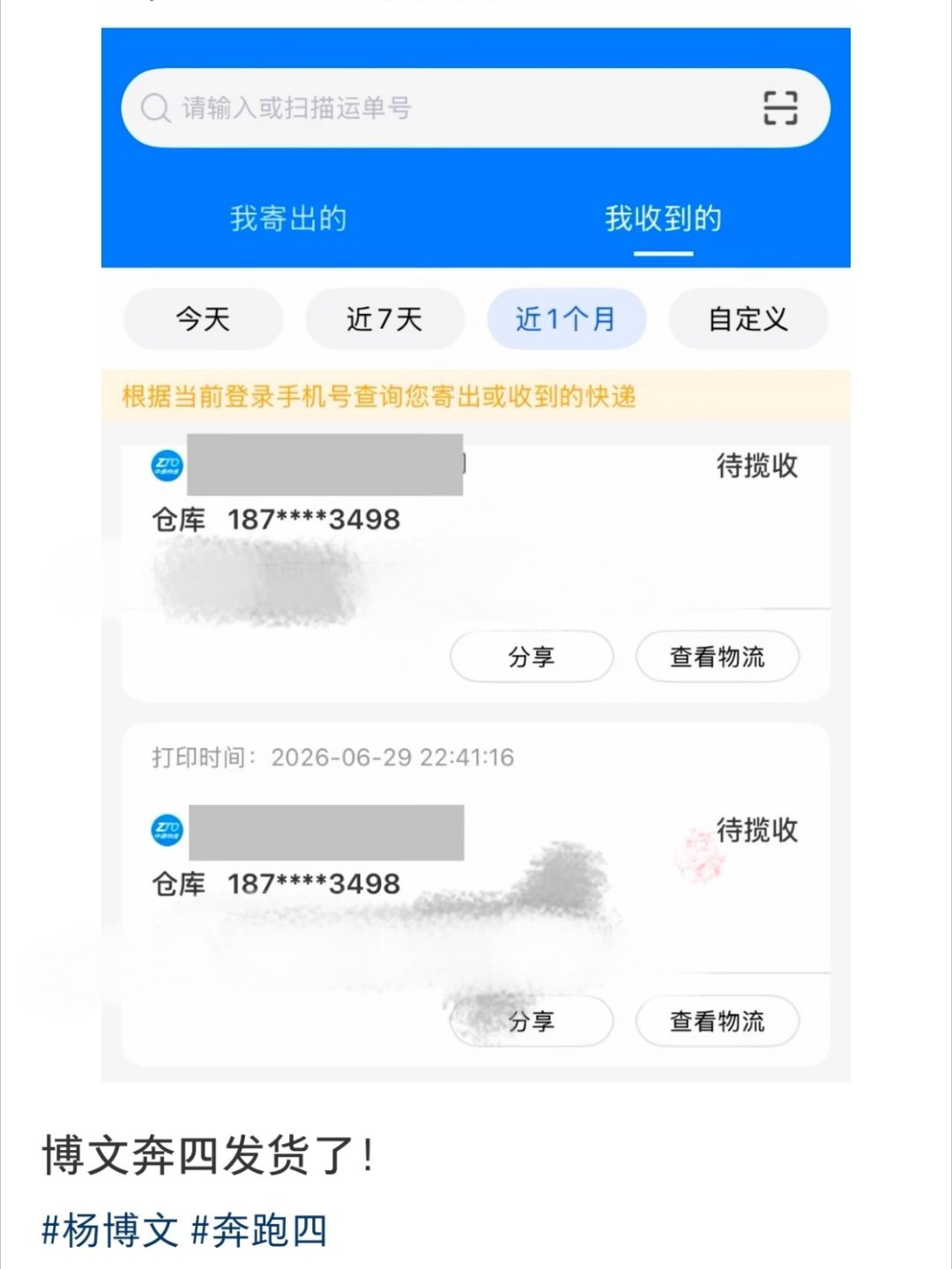 杨博文奔四第一个发货了杨博文周扬