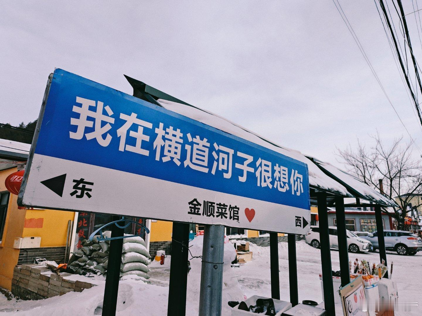 横道河子这地方确实商业化不严重可能是偏远以及雪乡太出名？整个地方不大，但也算五脏