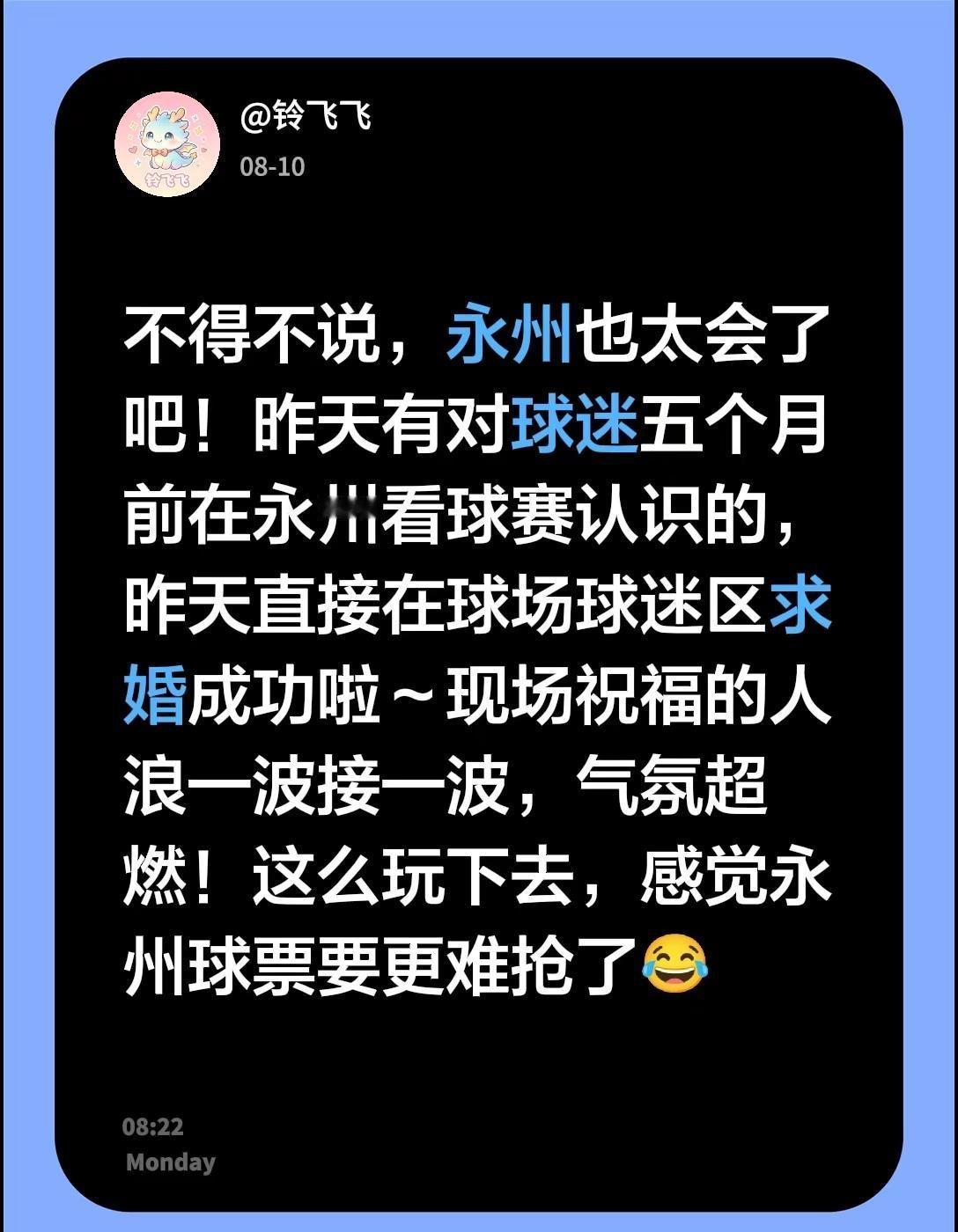 不得不说，永州也太会了吧！昨天有对球迷五个月前在永州看球赛认识的，昨天直接在球场